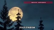 接好运！2026第1个超级月亮登场，与首场流星雨邂逅同框