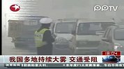 我国多地大雾 持续交通受阻