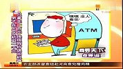 男子在ATM机取1000元只拿100元换成假钞退回机器-3月16日