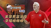 《篮球弟中弟》恶搞美国男篮东莞幸福啪啪啪 波波维奇藏了大阴谋