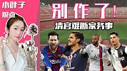 小叶子观点：球星靠口碑家人频添乱 梅西C罗内马尔家人都在榜？