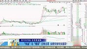 “预盈”与“爆雷”交替出现，业绩究竟有多重要？