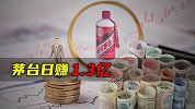 茅台日赚1.3亿