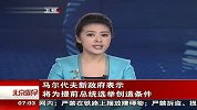马尔代夫新政府表示将为提前总统选举创造条件 120217 北京您早