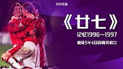 英超27年纪录片《廿七》第5集：5年第4冠 弗格森+曼联=无敌代名词