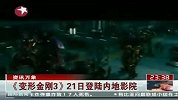《变形金刚3》来华宣传 21日登陆内地影院
