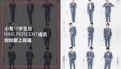 小鬼过19岁生日，百分九队员送祝福！