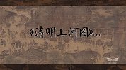 宋画十讲：《清明上河图》（上）