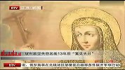 玻利维亚失窃名画13年后重见天日