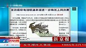 发改委称电信联通承诺进一步降低上网资费