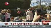 休斯顿死因查明 遗体运往新泽西