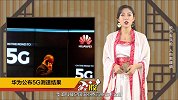 华为公布5G测速结果：日本速度最快 比美国5G快21倍