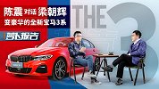 陈震对话梁朝辉：变豪华的全新宝马3系 | 萝卜报告