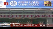 金融界-移动公司吉祥号用户“被死亡”-6月2日