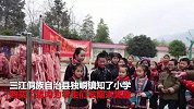 山区小学期末发猪肉 网友赞“最实在奖励”