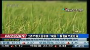 江西产粮大县农田喊渴 粮食减产成定局-6月1日
