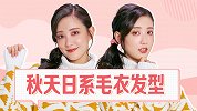 秋天搭配毛衣的发型，简单易学，看起来超级日系啊！