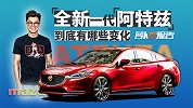 全新一代阿特兹到底有哪些变化？| 萝卜小报告