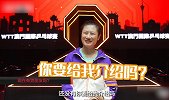 WTT澳门赛丁宁趣味快问快打 爽言爽语在线征对象