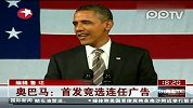 视频：奥巴马首发竞选连任广告