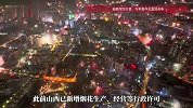 山西宣布废除烟花爆竹禁放令！