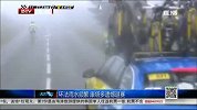 环法-14年-雨水频繁 康塔多遗憾退赛-新闻