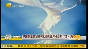 中国质量协会称4成消费者对液态奶广告不满