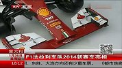F1-14赛季-意大利：F1法拉利车队2014新赛车亮相-新闻