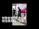 暖!特警五天没回家，儿子跟着巡逻