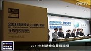 2011财新峰会签到现场