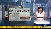 上海迪士尼乐园将建全球最大城堡