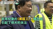 《美国工厂》热议4个月后，曹德旺获美国政府表彰为“民间大使”
