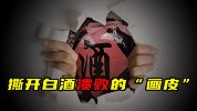撕开白酒溃败的“画皮”