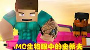 MC生物如何看待史蒂夫？Notch觉得是孩子，僵尸：地痞流氓