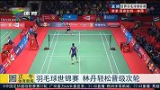 羽毛球-15年-羽毛球世锦赛 林丹轻松晋级次轮-新闻