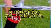 可乐的威力有多大