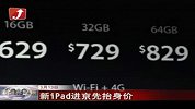 新iPad进京先抬身价