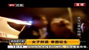 女子醉酒 意图轻生