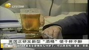 英国正研发新型“酒精”可使人千杯不醉
