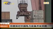 印度拟对中国电力设备开征关税