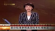 四项校车安全国家标准公开征求意见-111228-新闻夜总汇