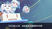 B站前游戏业务负责人张峰已离职