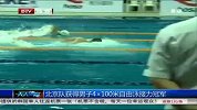 水上项目-14年-北京队获得男子4×100米自由泳接力冠军-新闻