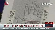 台商在大陆被砍断手掌 实为骗保自残