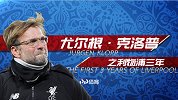 克洛普利物浦三周年