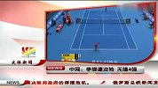 中网-13年-李娜遭科娃逆转 无缘4强-新闻