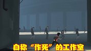 自称“作死”的工作室，12年制作两款游戏，吸引大量玩家