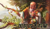 三国的四大寿星都是谁？