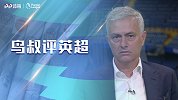 《鸟叔评英超》：蓝军租借系统很完善 曼联解雇我之后更差劲了
