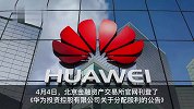 华为回应分红约720亿元
